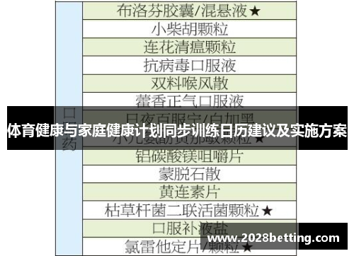 体育健康与家庭健康计划同步训练日历建议及实施方案