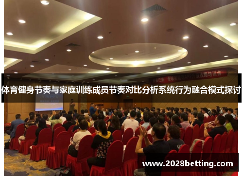 体育健身节奏与家庭训练成员节奏对比分析系统行为融合模式探讨