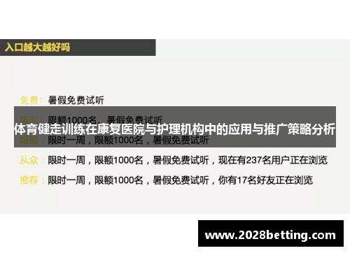 体育健走训练在康复医院与护理机构中的应用与推广策略分析