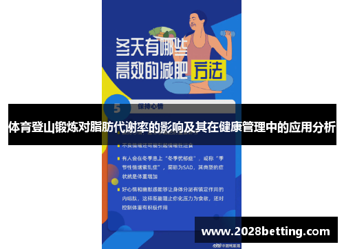 体育登山锻炼对脂肪代谢率的影响及其在健康管理中的应用分析