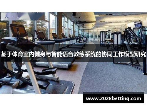 基于体育室内健身与智能语音教练系统的协同工作模型研究