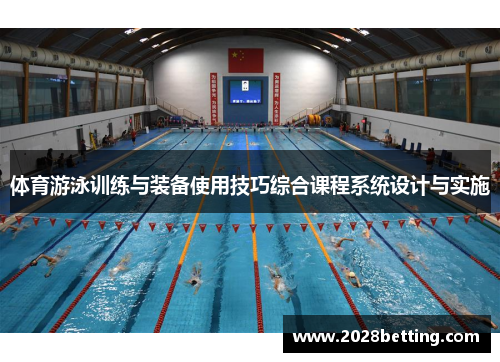 体育游泳训练与装备使用技巧综合课程系统设计与实施