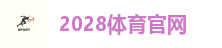 2028体育官网